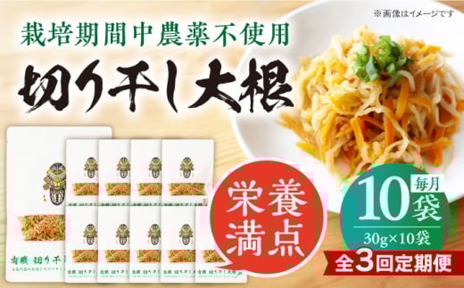 【3回定期便】【慶宝農園】切り干し大根 30g×10袋 五島市/出口さんご [PBK027]