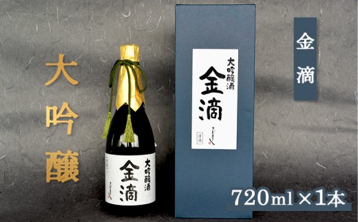 【金滴酒造】 金滴大吟醸 720ml×1本 ｜ オンライン 申請 ふるさと納税 北海道 新十津川 日本酒 酒 お酒 地酒 大吟醸酒 瓶 ラベル 和 高級 ギフト 贈り物 箱入り 箱 プレゼント 新十津川町【1500409】