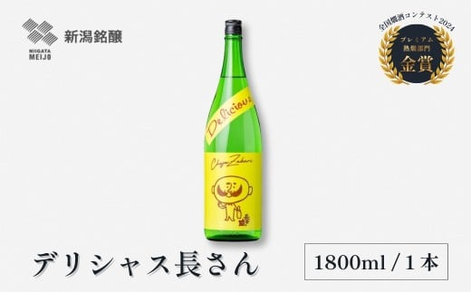 日本酒 デリシャス長さん (1.8L×1本) カラフルでPOPなラベルデザイン 新潟銘醸 | 清酒 お酒 酒 さけ 地酒 一升瓶 お取り寄せ 取り寄せ 人気 おすすめ 贈り物 贈答 プレゼント ギフト 父の日 新潟県 小千谷市 【0002-0257-01】 1384739 - 新潟県小千谷市