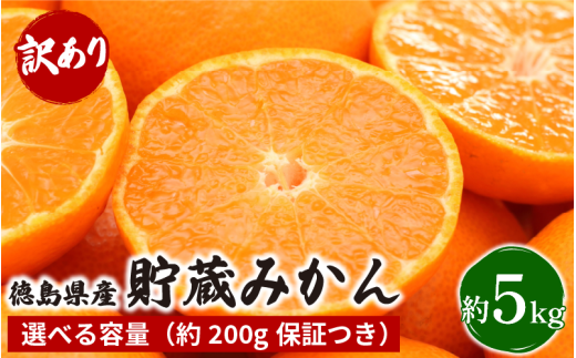 みかん 訳あり 5㎏ 熟成 柑橘 フルーツ 果物 みかん ミカン みかん 蜜柑 訳ありみかん 家庭用 オレンジ 1万円未満 徳島県 勝浦町 佐那河内村