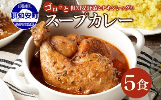 倶知安 チキンレッグスープカレー 3個 5個 10個 20個 選べる個数 無地熨斗 中辛 北海道 レトルト 食品 丸ごと チキンカレー スープカレー 野菜 じゃがいも 鶏 チキン お取り寄せ グルメ