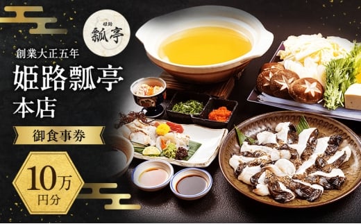 [№5258-1679]姫路瓢亭本店御食事券10万円分