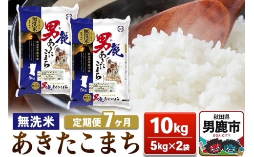 【定期便7ヶ月】あきたこまち 無洗米 10kg（5kg×2袋）令和7年産【秋田食糧卸販売】 2420343 - 秋田県男鹿市