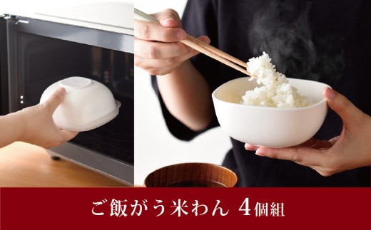 4個組 ご飯がう米わん ホワイト FC006054 2426284 - 新潟県燕市
