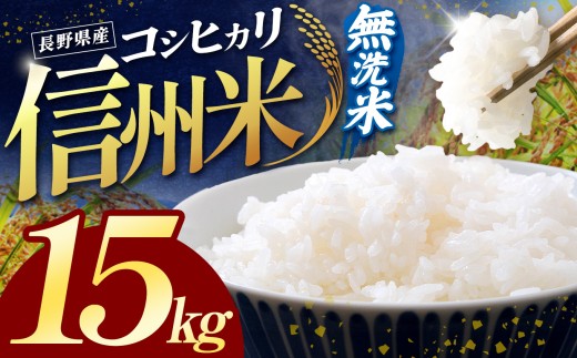 令和7年産 信州米 長野県産 コシヒカリ 無洗米 15kg (5kg×3) | 米 こしひかり コシヒカリ 定期 2回 3回 白米 精米 コメ お米 おこめ 信州米 5kg 10kg 15kg  塩尻市 長野県 信州