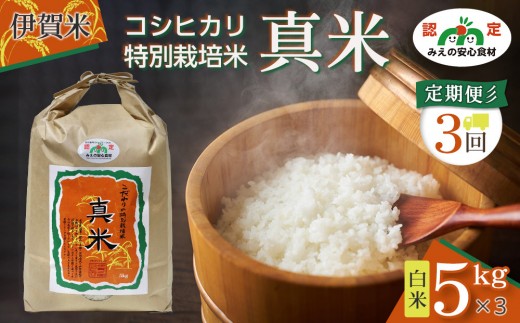 伊賀米コシヒカリ特別栽培米「真米」白米5kg×3回お届け定期便 2426833 - 三重県伊賀市