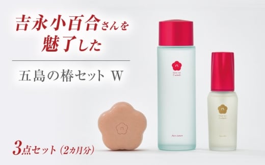 【シンプル3ステップのスキンケア】五島の椿セットW（2ヶ月分）五島市/五島の椿 [PEG055]