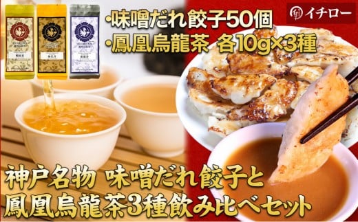 【神戸のご当地餃子&まるで飲む香水 鳳凰烏龍茶セット】 神戸味噌だれ餃子50個&香りで選ぶ鳳凰烏龍茶！人気の飲み比べ3種セット 合計30g（各10g×3種）