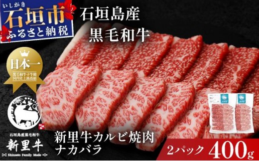 石垣島産黒毛和牛 新里牛 カルビ焼肉 ナカバラ (200g×2) 計400g | 和牛 黒毛和牛 バラ カルビ 石垣