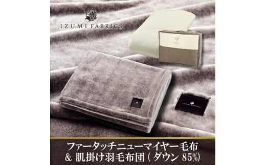 ＜シングル＞ニューマイヤーあったかふんわか毛布&肌掛け羽毛布団ダウン85%＜複数個口で配送＞【4075443】