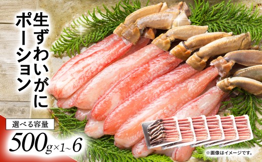 【選べる容量】湧水加工 生ずわいがに ポーション(殻無500g×1/ ×2/ ×4/ ×6)【 ふるさと納税 人気 おすすめ ランキング カニ 蟹 かに ズワイガニ ずわいがに 海鮮 剥き身 むき身 ポーション 鍋 カニ鍋 しゃぶしゃぶ グルメ ギフト 贈答 おつまみ 北海道 鹿追町 送料無料 】 SKAG001-v