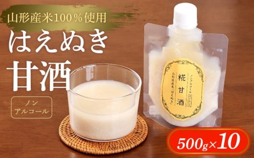 【山形産米100％使用】はえぬき甘酒500g×10 FY25-398