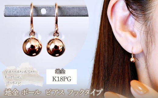 K18PG(18金) ローズゴールド 地金 ボール ピアス フックタイプ シンプル 保証書付 KO-0068 242-029-c