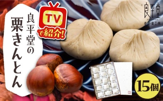 【年内配送】【カーボンオフセット対象】栗きんとん15個 / 栗きんとん くりきんとん 通年受付 和菓子 栗菓子 和スイーツ スイーツ デザート おやつ お菓子 栗 くり 老舗 銘菓 ご当地 特産品 名産品 名産 高級 贈り物 大容量 お茶請け 慶事 伝統 ご褒美 手土産 お土産 お茶請け お茶菓子 お取り寄せ 贈答 ギフト 人気 おすすめ 岐阜県 / 恵那市 / 良平堂 [AUDB012]