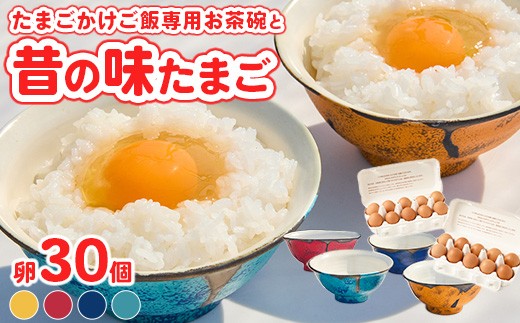 口触りにこだわった。たまごかけご飯専用お茶碗と昔の味たまご30個入りのセット ｜ 卵 鶏卵 玉子 たまご 生卵 国産 濃厚 コク 卵かけご飯 旨味 旨み