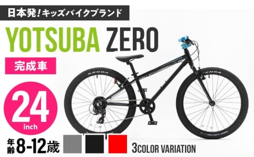 完成車 【パッションレッド】 ヨツバ ZERO 24インチ サイドスタンド付 / 自転車 ペダル 軽量 子供用 キッズ バイク 完成品 小学生 12才 11才 10才 9才 8才 / 瀬戸市 / ダートフリーク [BBBD034]