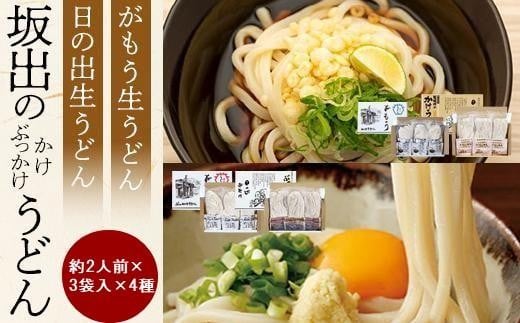 【坂出のうどん】がもうと日の出のうどんセット 約2人前×3袋入り×4種 | うどん 讃岐うどん さぬきうどん 麺 生うどん 生麺 細うどん 日の出製麺所 だし付 だし つゆ  常温 グルメ 麺類 香川県 坂出市 四国
