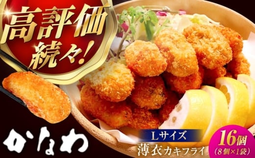 【年内発送】【お歳暮対象】広島牡蠣の老舗！安心・安全の新鮮牡蠣【瞬間冷凍】牡蠣 かきフライ Lサイズ 16個入 魚介類 和食 海鮮 海産物 広島県産 江田島市/株式会社かなわ [XBP021] 牡蠣 冷凍 むき身 殻付き 殻付 殻 かき カキ 生牡蠣 広島牡蠣 オイスター カキフライ 魚介類 魚介 貝類 海鮮 広島県産 国産 産地直送 贈答 ギフト 特産品