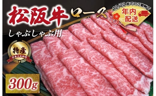  [年内配送12/22まで] 特産松阪牛 ロース しゃぶしゃぶ 300g 友屋本店 極上の柔らかさ 化粧箱入り 柔らかい 霜降り ブランド牛 国産 冷凍 焼肉 焼きしゃぶ 焼きすき 松坂牛 松阪肉 和牛 牛肉 三重県 A4 A5 特産 NT4