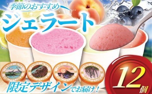 ジェラート 12個 4種類 セット 季節 おまかせ アイス 手作り アイスクリーム あいす じぇらーと スイーツ フルーツ デザート ブルーベリー プラム 桃 もも いちじく イチジク とうもろこし 梨 さつまいも 葡萄 ぶどう 栗 レモン 詰め合わせ プレゼント 株式会社ジェラートファクトリー 神奈川 湘南 藤沢