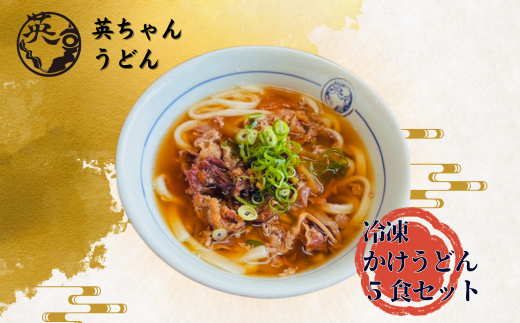 ご当地うどん 宗像 英ちゃんうどん 肉うどん5食セット（名物 煮昆布付き）【エムエム西日本】_HA1781 うどん 肉うどん 麺 5食 セット 煮昆布 福岡県 宗像市 福岡県宗像市
