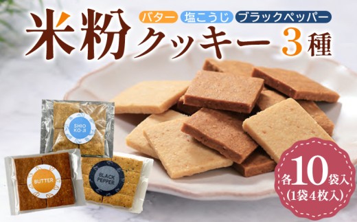 米粉クッキー3種各10袋入り FY25-407