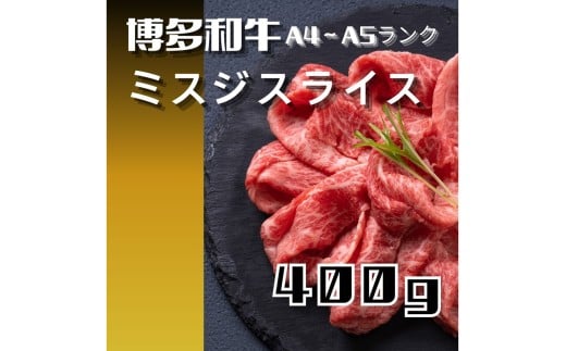 博多和牛【A4～A5ランク】ミスジスライス 400g【木村食品】_HA1741 ミスジスライス みすじ 博多和牛 和牛 400g 宗像市 福岡県 福岡県宗像市