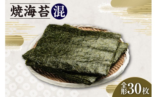 焼海苔　混　3帖 ／ のり ノリ 厳選 愛知県