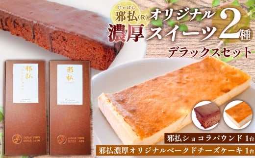 邪払（R）濃厚オリジナルスイーツ2種デラックスセット ／ 柑橘 じゃばら チーズケーキ ショコラパウンド オーガニックチョコレート ご褒美 スイーツセット 埼玉県 No.517