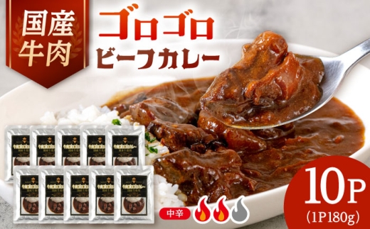 贅沢国産牛肉ゴロゴロカレー　1.8kg（180g×10p）桂川町/株式会社MEAT PLUS [ADAQ144]