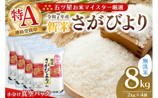 【令和7年産新米】【真空パック】五ツ星お米マイスター厳選 さがびより 無洗米 8kg (2kg×4袋)【さがびより 米 お米 ごはん ご飯 白米 無洗米 ブランド ランキング 特A 県産米 美味しい kome okome shinnmai shinmai】K103010 2427241 - 佐賀県基山町