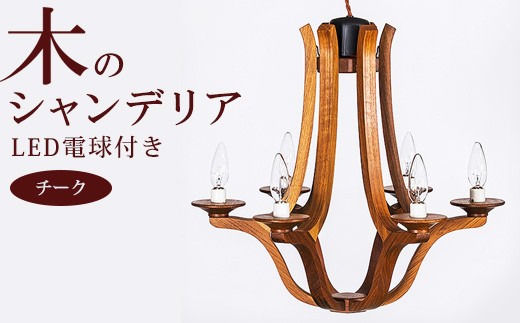 木のシャンデリア チーク LED電球付き｜照明 ランプ インテリア 家具 工芸品 栃木県 塩谷町