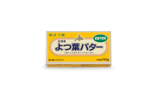 よつ葉バター(無塩)150g×6個【1690029】