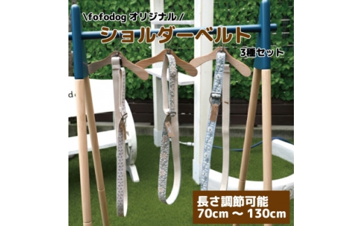 愛犬家愛用!ハンズフリーおしゃれショルダーベルト3種(花柄)セット　ハンドメイド　大阪府和泉市【1688563】