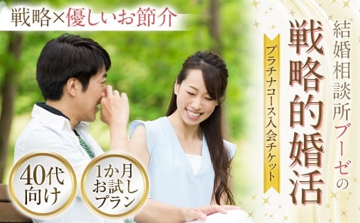 【40代向け】 ブーゼの戦略的婚活 プラチナコース 入会 チケット ／ 結婚 再婚 恋愛 恋 結婚相談 婚活 婚活サポート 出会い 出逢い 縁 パートナー 恋人 常温 東京都 武蔵野市