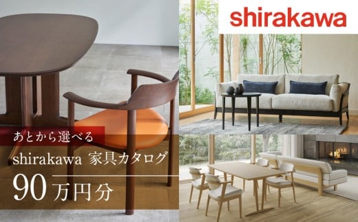 【shirakawa】あとから選べる 家具カタログ 90万円 | 家具 チケット 利用券 あとから選べる家具 90万円分 飛騨の家具 飛騨家具 家具 木工製品 イス 椅子 テーブル ソファ スツール インテリア 天然木 (株)シラカワ FY049