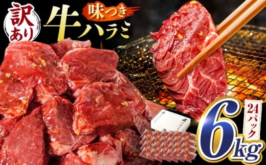 【訳あり】味付けハラミ 6kg(250ｇ×24パック) / ハラミ 牛肉 焼肉 / 御嵩町 / 馬力家 [AVBO074]