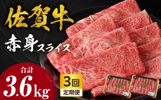 【定期便：3回】【中山牧場 佐賀牛赤身スライス 1.2kg（600g×2パック）】 佐賀牛 赤身スライス すき焼き しゃぶしゃぶ 肉 牛 霜降り 黒毛和牛 牛肉 すきやき 赤身 スライス モモ肉 ウデ肉 佐賀県 玄海町