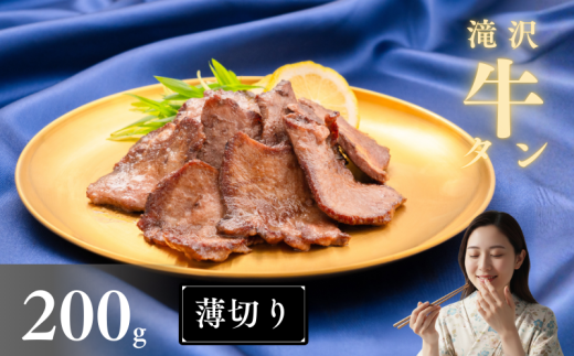 薄切り 滝沢牛タン 200g 【主水フーズ】 ビーフ 牛肉 肉 牛タン 牛たん タン タン中 タン元 タン先 焼肉 焼き肉 薄切り牛タン 塩牛タン 塩 冷凍 真空パック 1パック ２００g 味付け肉 厳選 塩味 使いやすい 小分け 簡単 焼くだけ ごちそう お取り寄せ おいしい オススメ おすすめ