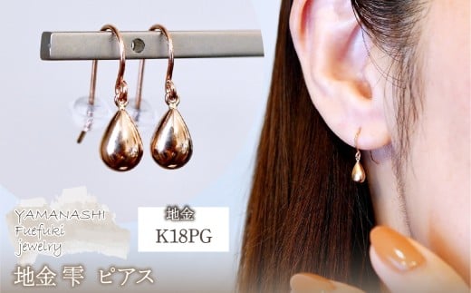 K18PG(18金) ローズゴールド 地金 雫 ピアス ティアドロップ ツユ形 フックタイプ シンプル 保証書付 KO-0067 242-028-c