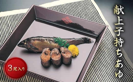 献上子持ちあゆ 3尾入 あゆの姿煮 姿煮 鮎 アユ 焼き 子持ちアユ 子持ち鮎 子持ちあゆ 魚 琵琶湖 国産 川魚 魚介 ギフト 贈答 お祝い 贈り物 贈答用 贈答品 プレゼント 献上 高級 御歳暮 お歳暮 おすすめ 人気 彦根 滋賀