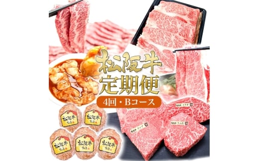 松阪牛 4ヶ月連続お届け 定期便B [ ステーキ4種盛り ハンバーグ  ロースすき焼き A5鉄板焼き タレ漬けホルモン ]牛肉 松阪牛 高級 和牛 肉 ブランド牛 黒毛和牛 松阪 人気 自宅用 グルメ お取り寄せ 日本三大和牛 誕生日 お祝い ご馳走