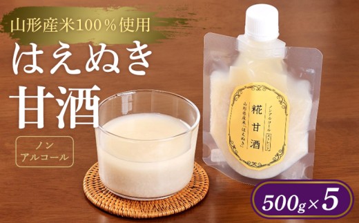 【山形産米100％使用】はえぬき甘酒500g×5 FY25-397