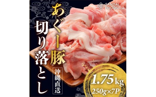 (総重量1.75kg)沖縄県産あぐー豚切り落とし250g×7パック●