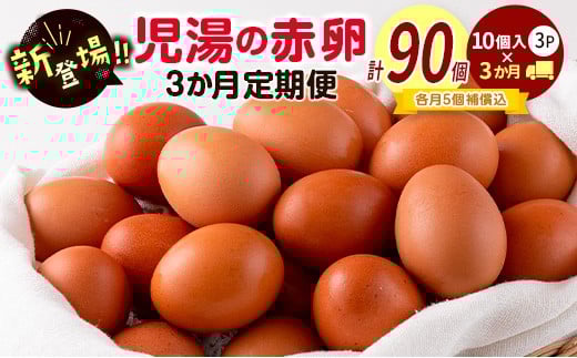 児湯の赤卵30個×3か月定期便 ※2026年9月、10月、11月配送  たまご 国産【C464-091011】