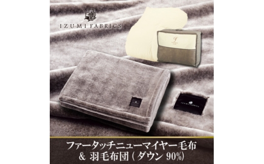 シングル　ファータッチニューマイヤーあったかふんわか毛布&羽毛布団ハンガリーダウン＜複数個口で配送＞【4075440】