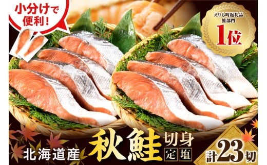 【2026年1月下旬以降発送】北海道産 定塩 鮭 切り身 23切【er002-108】小分け 個包装 国産 しゃけ サケ 秋鮭 白鮭 切身 海鮮 魚介 冷凍 北海道 えりも町 マルデン特製