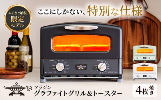 新登場 【 ふるさと納税限定 リニューアルモデル 】 アラジン 4枚 選べるカラー 2枚焼き ホワイト グリーン ブラック 白 緑 黒 グラファイト グリル & トースター 4枚焼き アラジントースター トースター4枚焼き 調理家電 家電 AGT-G13FJW