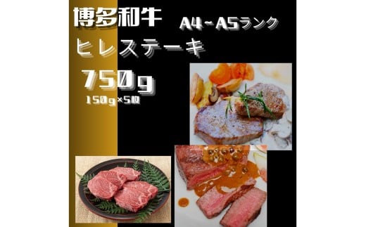 黒毛和牛(博多和牛)【A4~A5ランク】ヒレステーキ 750g(150g×5枚)【株式会社木村食品】_HA1746