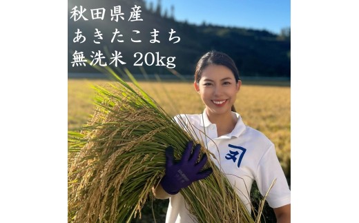 【米農家直送】 令和7年産 特Aランク厳選 秋田県産 あきたこまち 無洗米 20kg【(株)鈴木又五郎商店】[O2302]